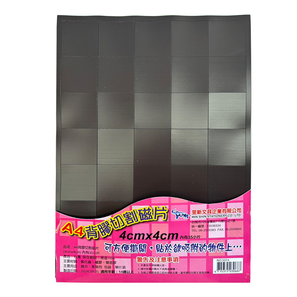 【龍品文創】旻新   5074 A4 4x4 背膠切割磁片, , large
