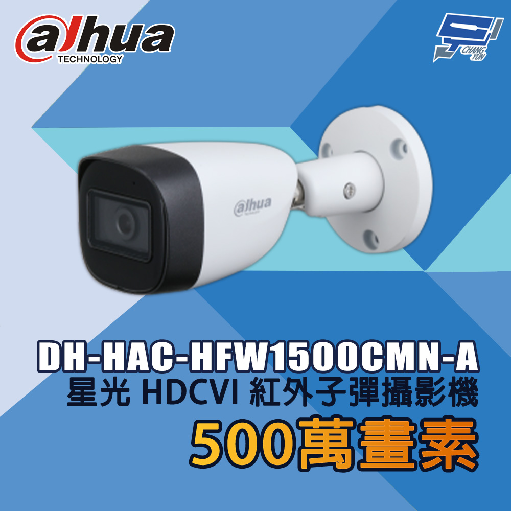 昌運監視器 大華 DH-HAC-HFW1500CMN-A 500萬畫素 星光 HDCVI 紅外子彈攝影機, , large