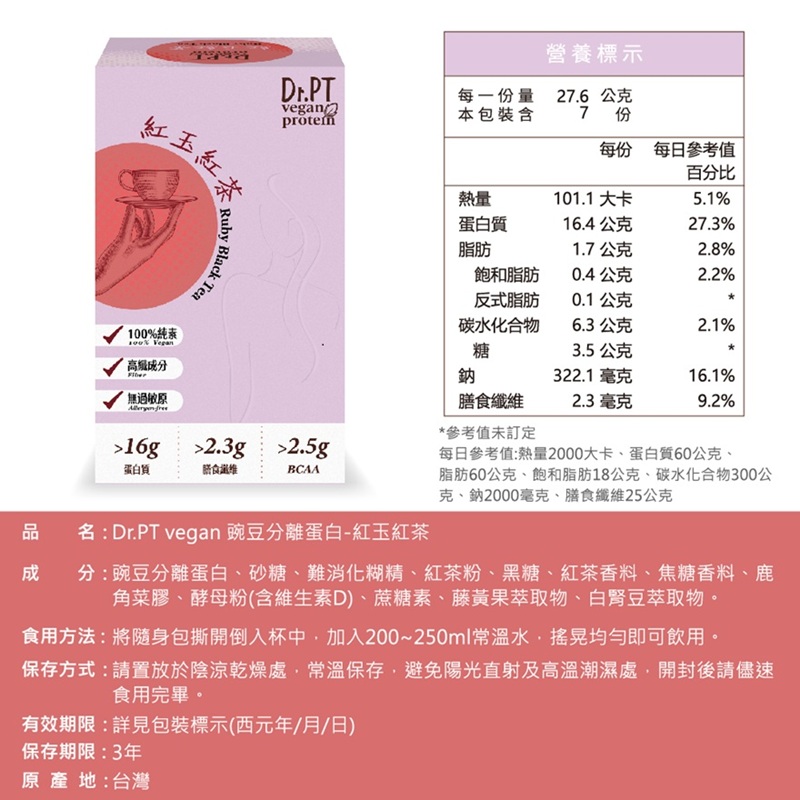 【果利生技】Dr.PT vegan 豌豆分離蛋白-紅玉紅茶 (7包/盒)(效期：2026/11/6), , large