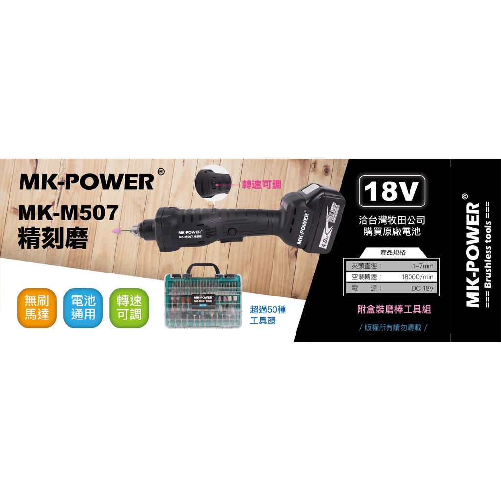 WIN五金 MK-POWER 18V 無刷 MK-M507 刻磨機 附兩電一充 刻模機 研磨 模具修改 雕刻修改, , large