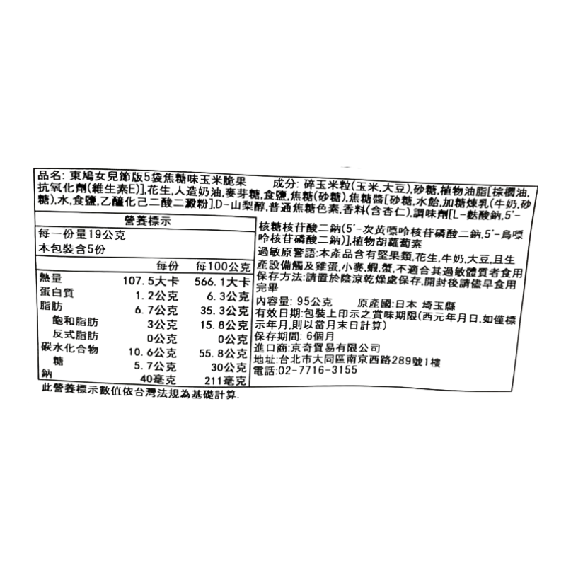 東鳩女兒節版5袋焦糖味玉米脆果, , large