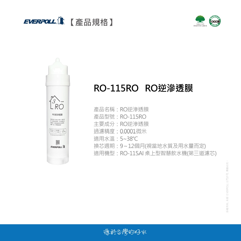 【麗水生活】愛科濾淨EVERPOLL  RO-115RO逆滲透膜(第三道) 適用RO-115AI桌上型智慧飲水機, , large