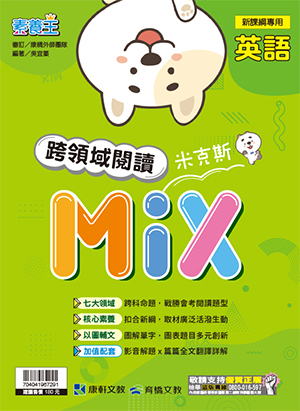 <學霸書城>康軒英語誇領域閱讀MIX, , large