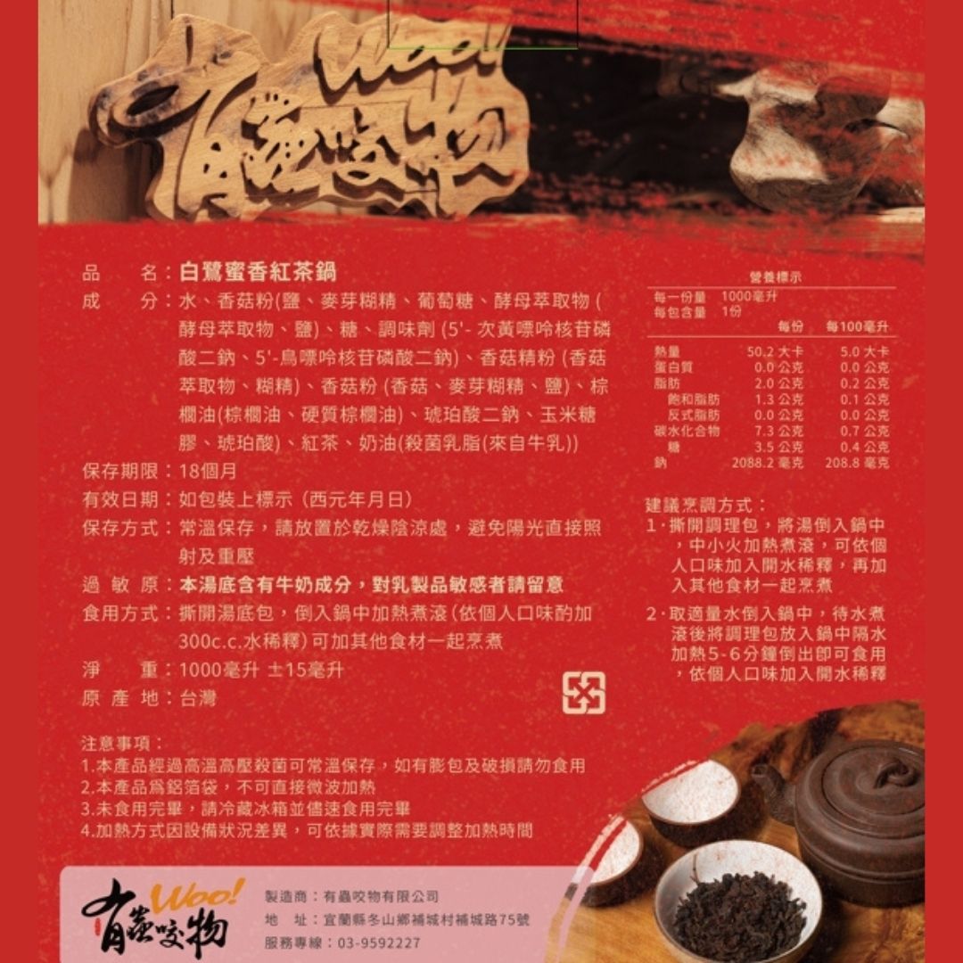 【食在美好】有蟲咬物 白鷺蜜香紅茶鍋1000ml 餐廳火鍋湯底系列, , large