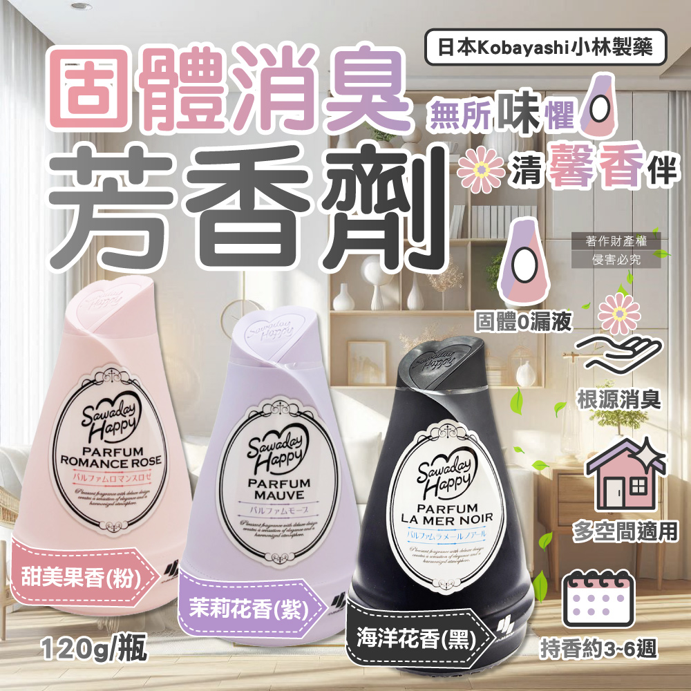 [日日好物]日本Kobayashi小林製藥-Sawaday Happy室內放置型固體消臭芳香劑120g/瓶-茉莉花香(紫)(廁所空氣清新香氛膏,分解異味除臭凝膠罐,車內脫臭擴香淨味盒), , large