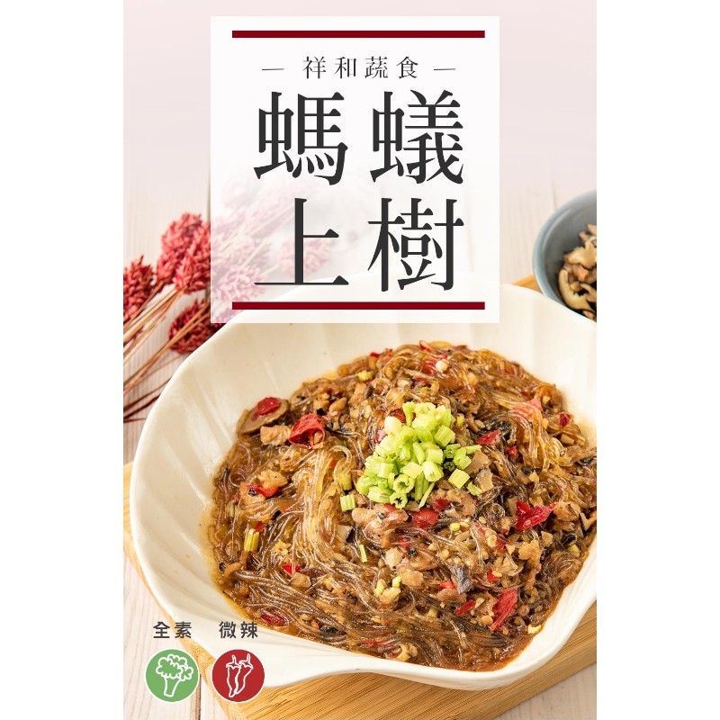 祥和蔬食-祥和螞蟻上樹-專櫃, , large