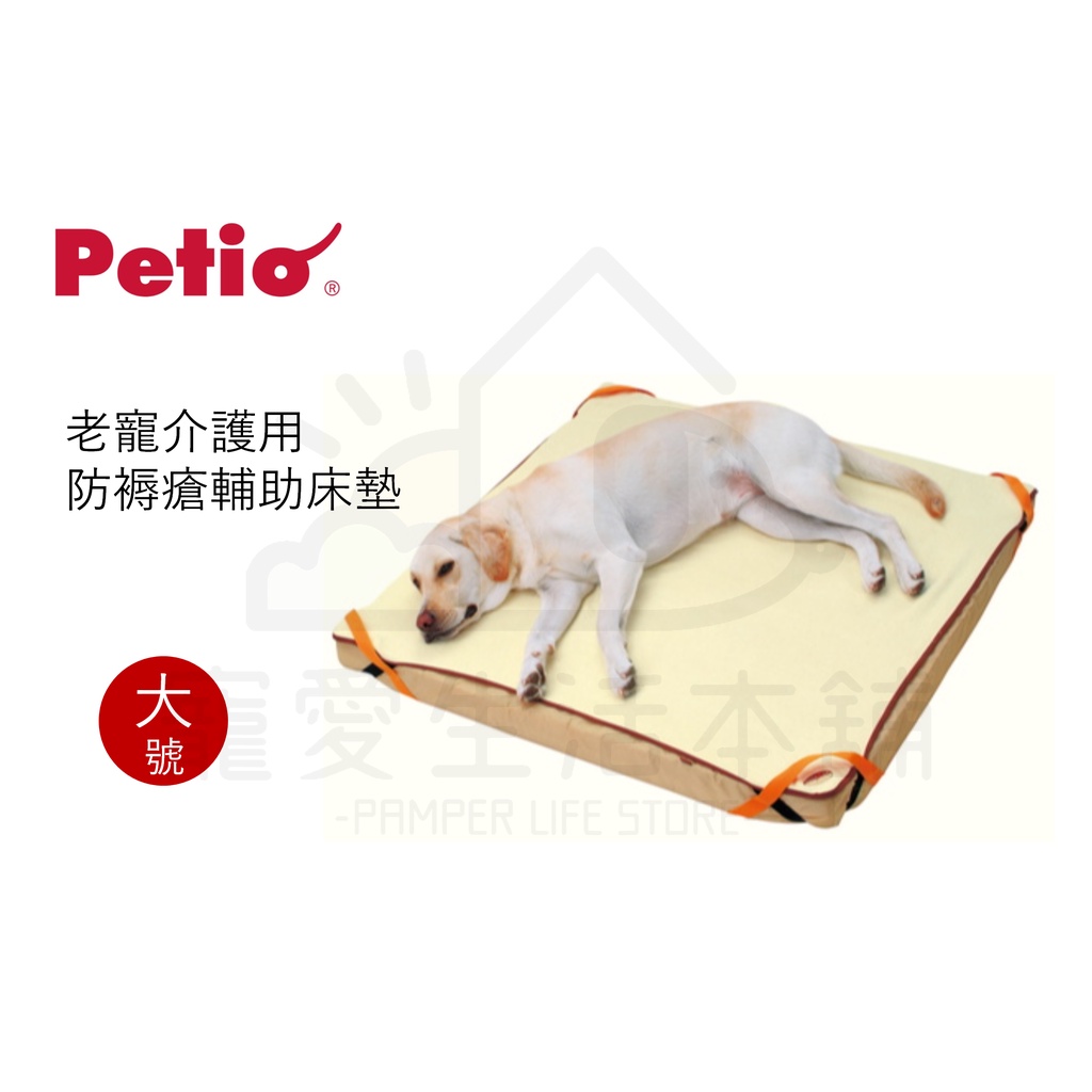 【寵愛生活本舖】PETIO寵物防褥瘡輔助床墊（大號）老犬介護 寵物輔助墊 派地奧