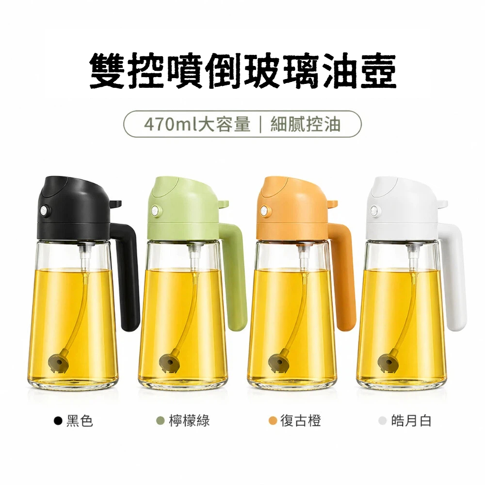 【A&R】雙控噴倒玻璃油壺 470ml 四色任選, , large