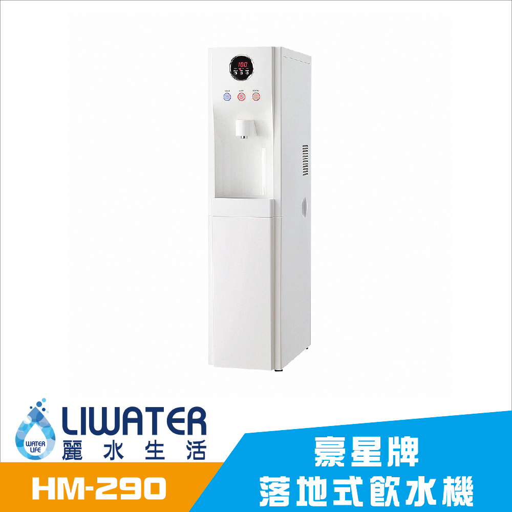 【麗水生活】豪星HM-290 冰冷熱飲水機 內置RO.5道 落地式飲水機 (流光銀) 豪星牌 HAOHSING 1004, , large
