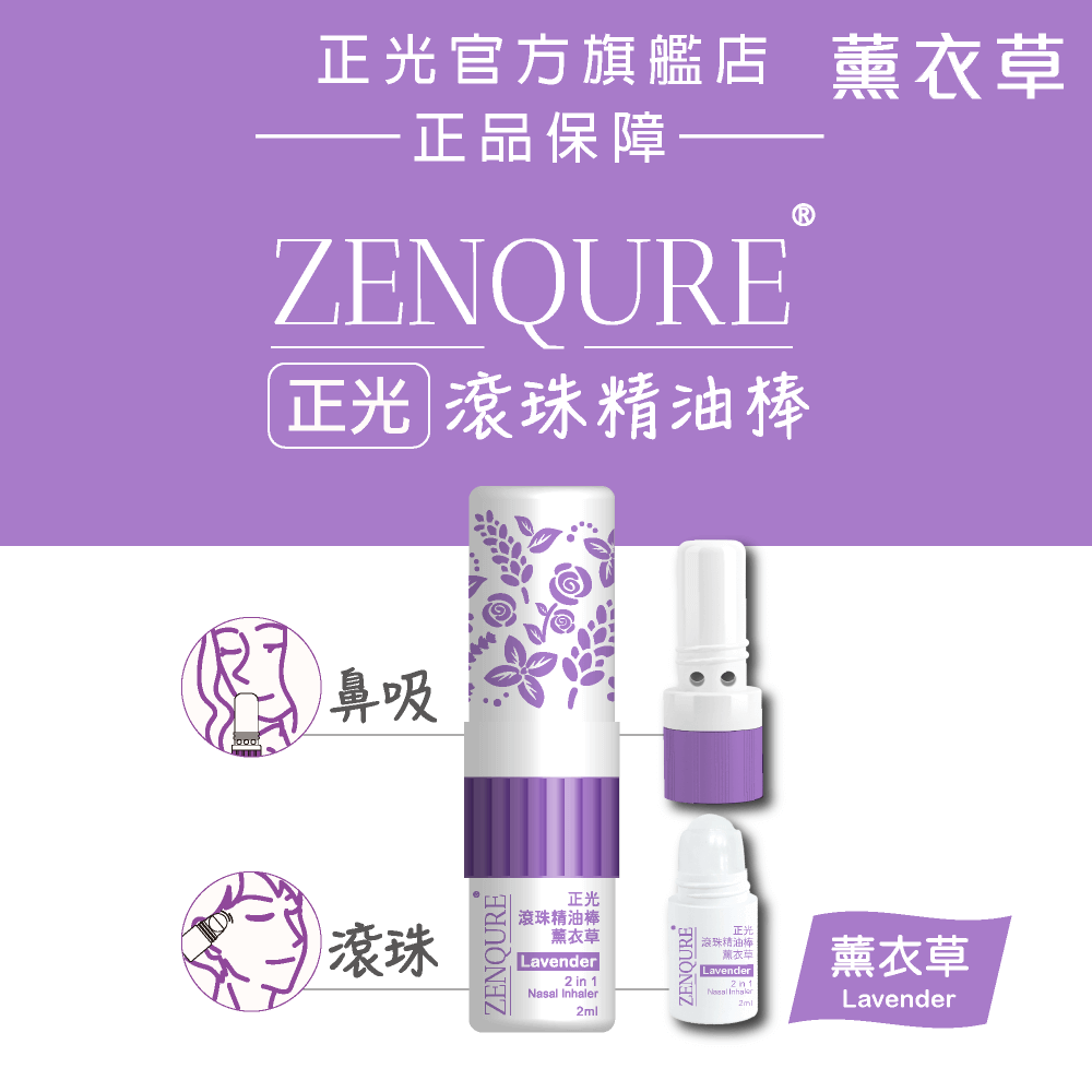 ZENQURE正光滾珠精油棒-薰衣草, , large