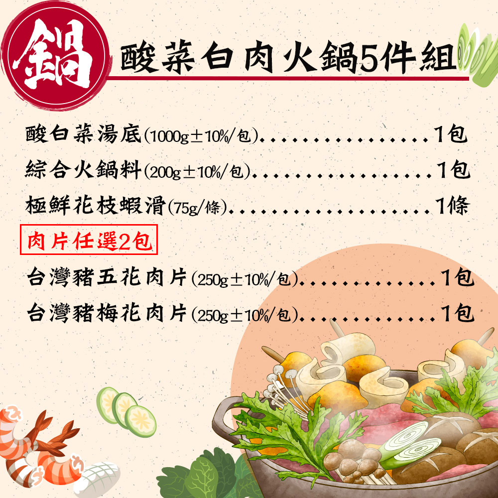 赤豪家庭私廚 酸菜白肉火鍋5件組 (1.7kg&plusmn;10%/組), , large