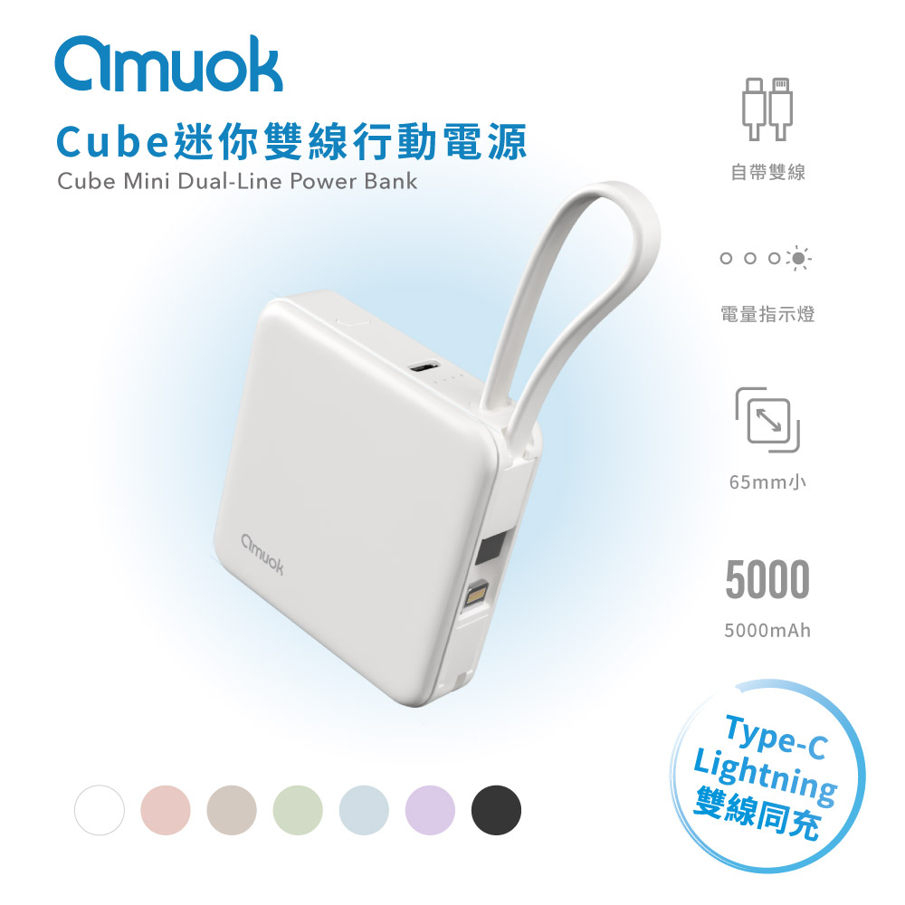 【amuok】5000mAh Cube迷你雙線行動電源 行充 自帶線行動電源, , large