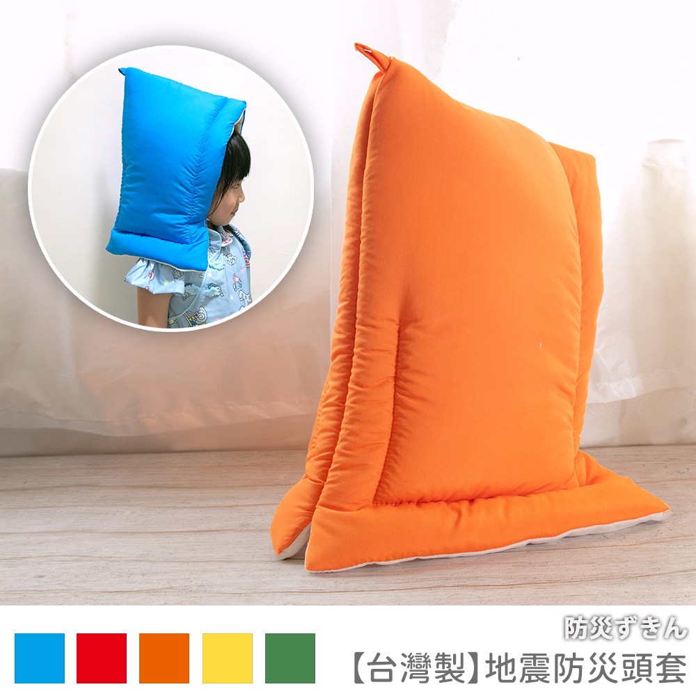 [台客嚴選] 地震護頭防撞枕  防災 地震防撞 護頭 防撞枕 靠枕 台灣製, , large