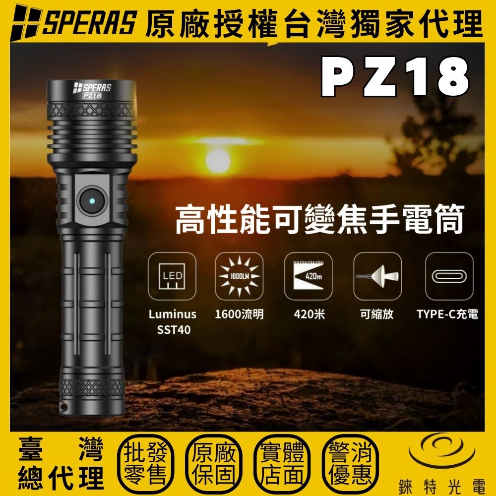 【錸特光電】SPERAS PZ18 變焦戰術手電筒, , large