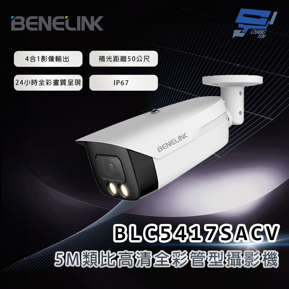 昌運監視器 欣永成 BENELINK BLC5417SACV 5M類比高清全彩管型攝影機 補光距離50公尺, , large