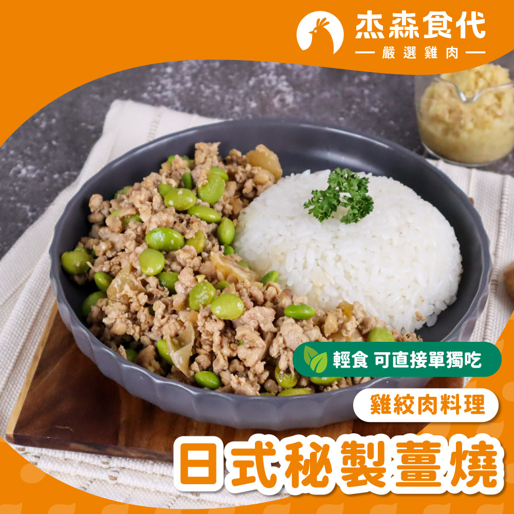 【杰森食代】雞絞肉料理(150g/包)｜多款任選｜選用雞胸肉製成｜精心調味簡單方便｜健身&日常都適合的美味, , large