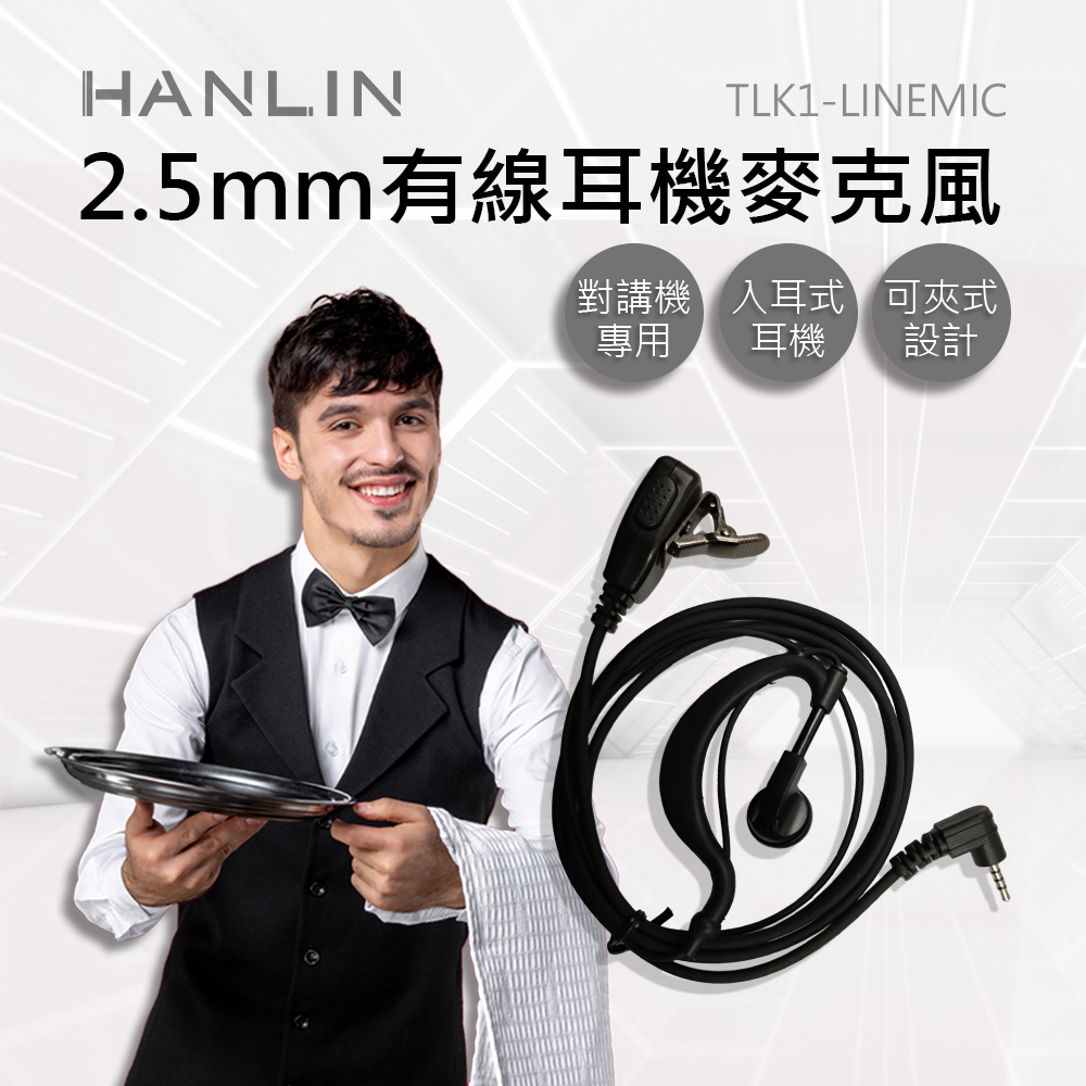 [HANLIN]-TLK1-LINEMIC 2.5mm有線麥克風耳機 對講機專用 2.5mm插頭 適用於TLK1, , large