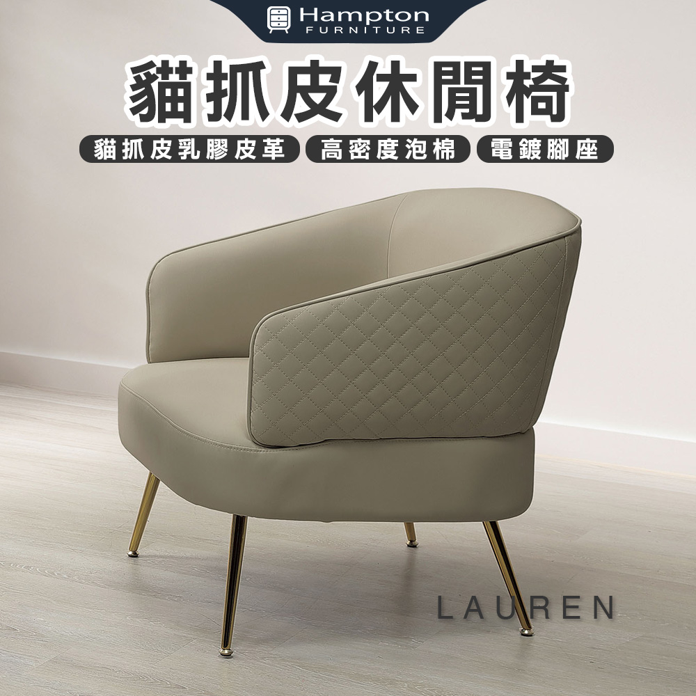 【Hampton 漢汀堡】密歐貓抓皮休閒椅-米, , large