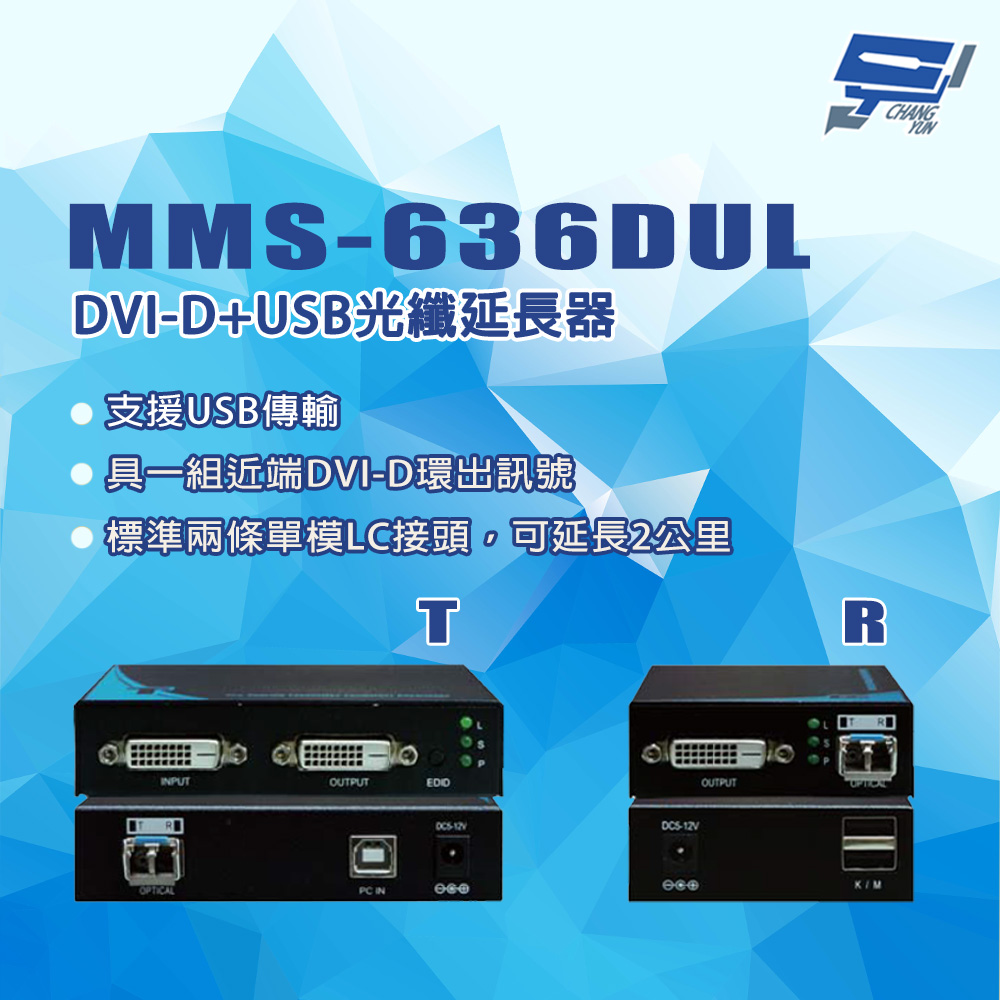 昌運監視器 MMS-636DUL DVI-D+USB光纖延長器 單模雙芯2公里TX+RX