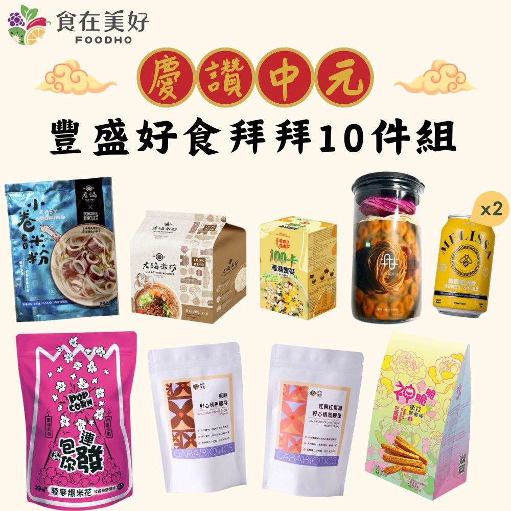 【食在美好】豐盛好食拜拜10件組 精選拜拜好物 豐盛又體面, , large