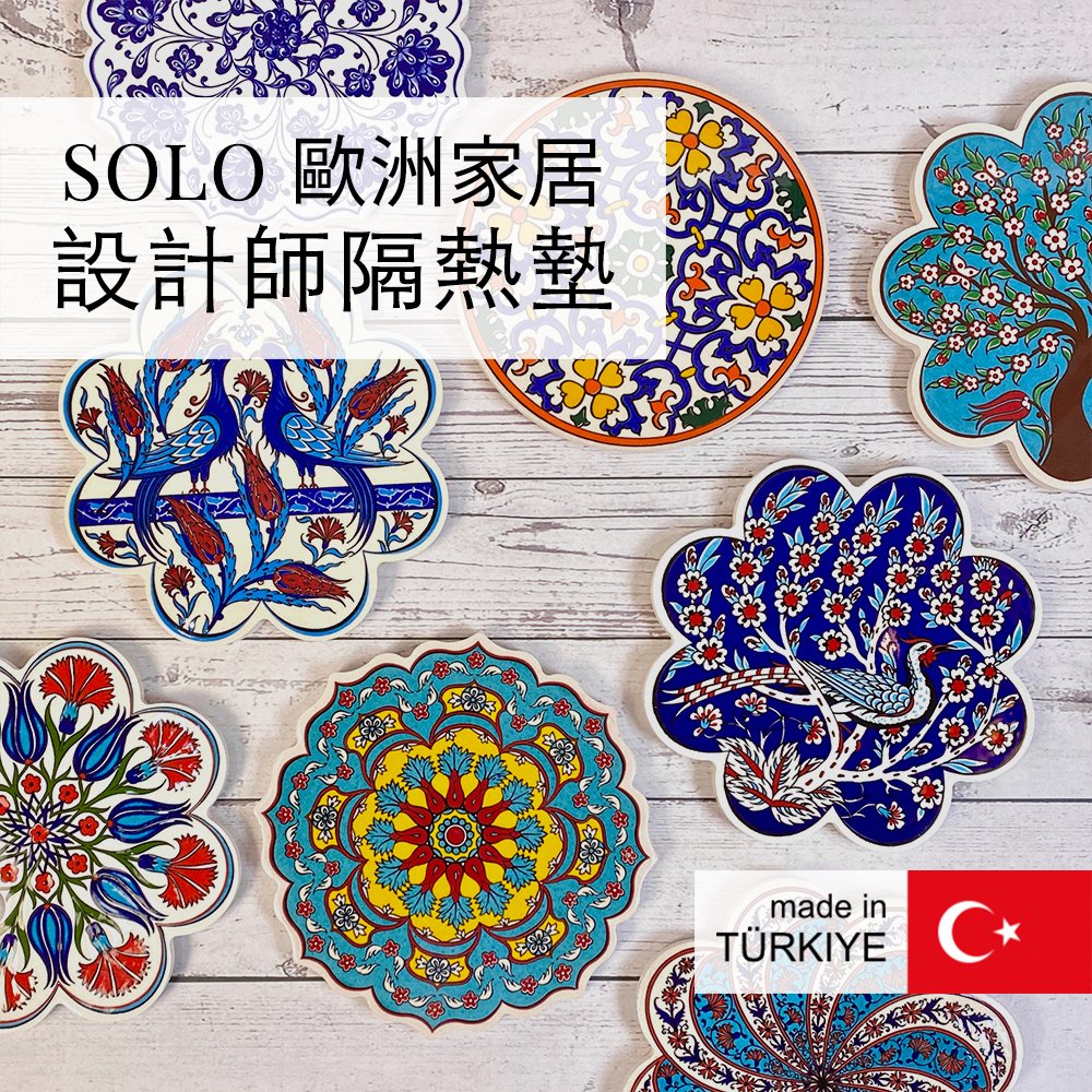 【SOLO歐洲家居】設計師隔熱墊 土耳其隔熱墊 陶瓷鍋墊 耐熱鍋墊 鍋墊 杯墊 16, , large
