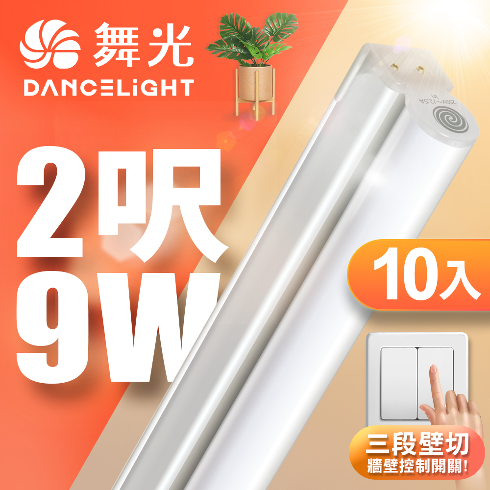 DanceLight 10-pack 2-foot 9W LED wall-cut three-color bracket light T5 integrated color-matching laminate light (serial cable sold separately), , large