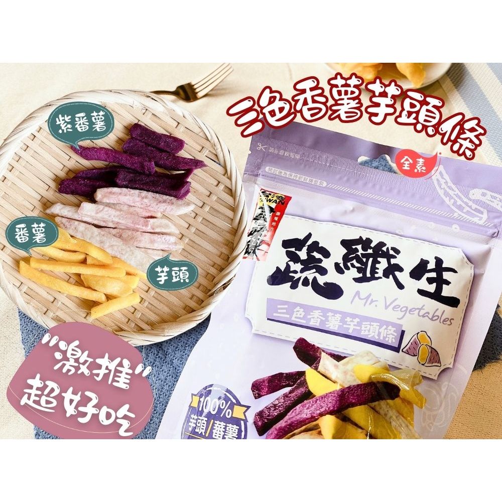 【今晚饗吃】蔬纖生 三色香薯芋頭條90G(全素), , large