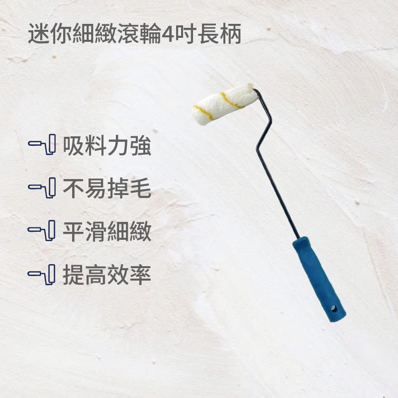 迷你細緻滾輪4吋長柄(2入)