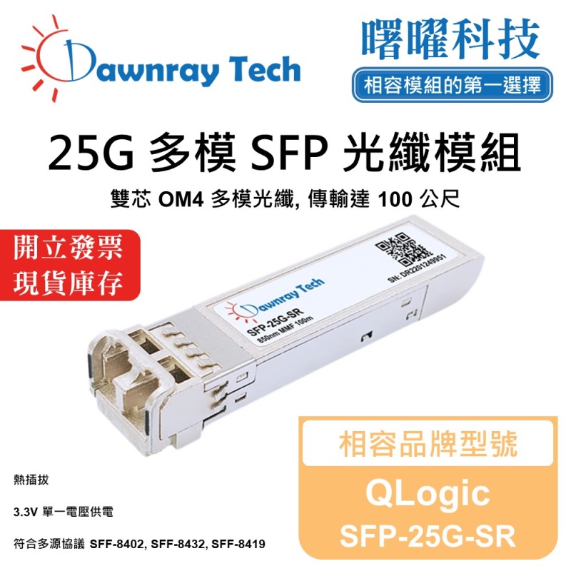 【Dawnray】QLogic SFP-25G-SR Compatible Fiber Module Transceiver Module SFP Module mini-GBIC 25G Multimode Duplex LC 100m Hot-Pluggable 850nm 3.3V Single Voltage DDM/DOM, , large