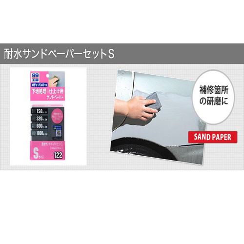 [力守貿易]日本SOFT 99 水砂紙組合(Ｓ), , large