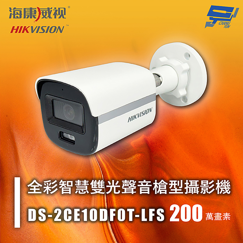 昌運監視器 海康 DS-2CE10DF0T-LFS 200萬 全彩智慧雙光聲音槍型攝影機 紅外線20M 智慧雙光, , large