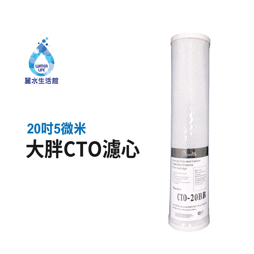 【麗水生活】20吋大胖CTO濾芯  20"大胖濾心 壓縮活性碳濾心 第二.三道 20英吋濾心全戶 水塔過濾 大型過濾, , large