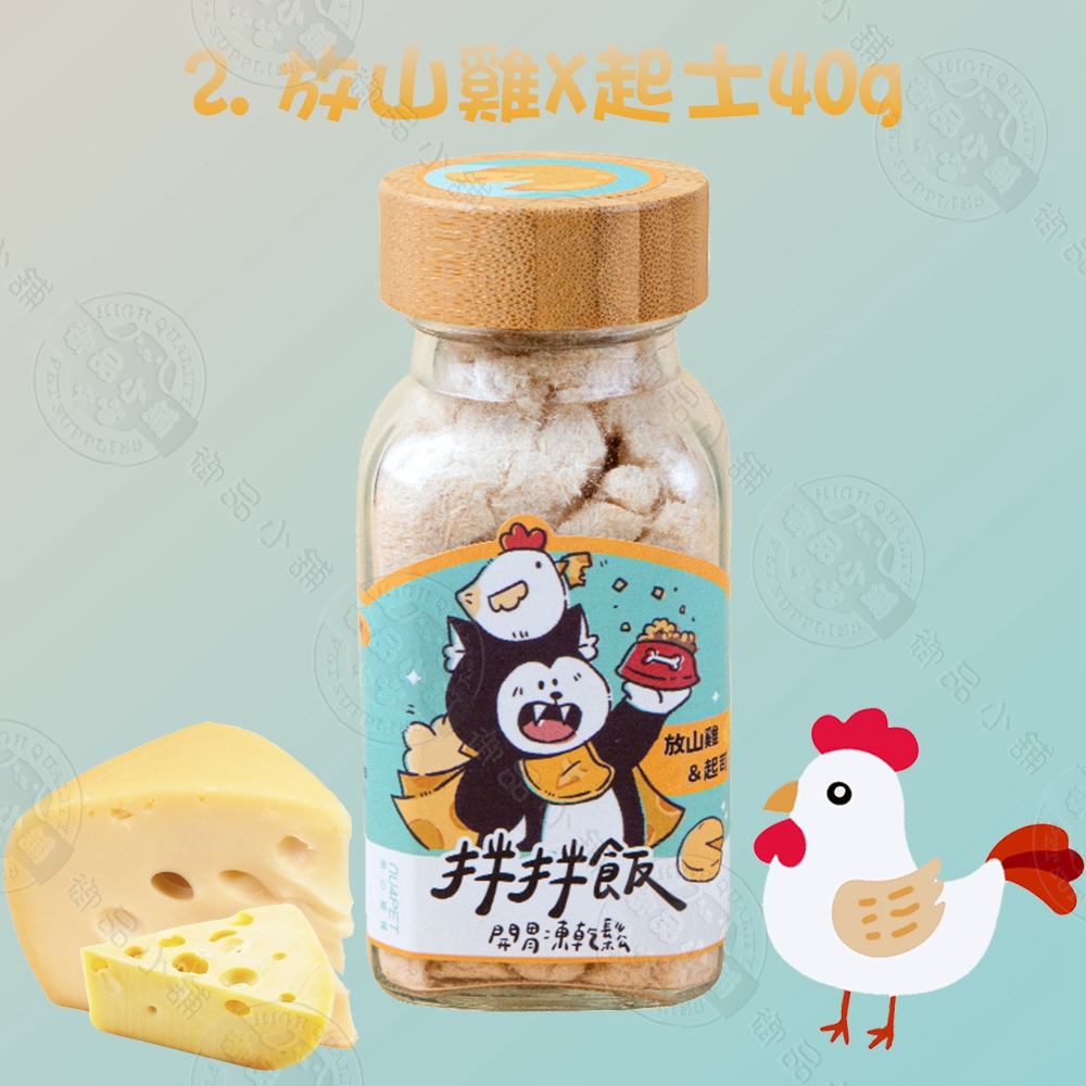 3罐組 nu4PET 陪心寵糧 犬貓 拌拌飯 放山雞X起士 40g 貓凍乾 凍乾鬆 貓零食 寵物凍乾 狗凍乾, , large