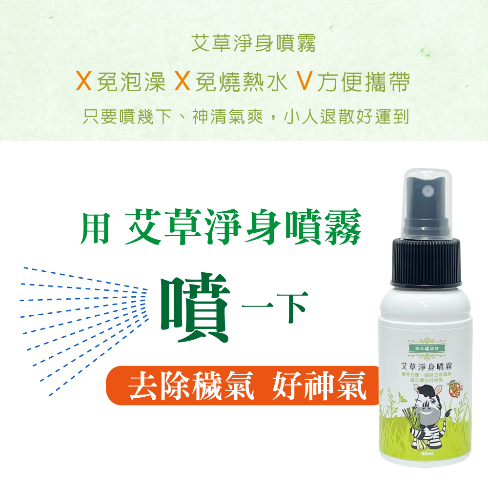 【草本宣言】艾草淨身噴霧50mlx12瓶x1箱(提神醒腦/除穢/避邪/天然植物淬取/驅蚊蟲/穩定不安情緒), , large