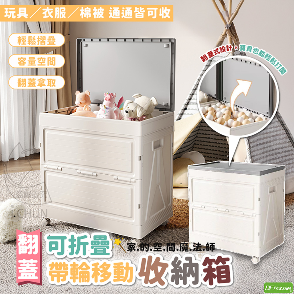 《DFhouse》翻蓋可折疊帶輪移動收納箱