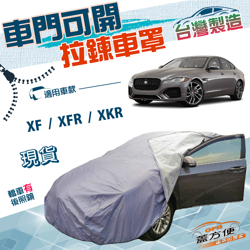 【蓋方便】車門可開拉鍊（E型）台灣製南亞雙層PVC車罩《積架 Jaguar》XF+XFR+XKR, , large