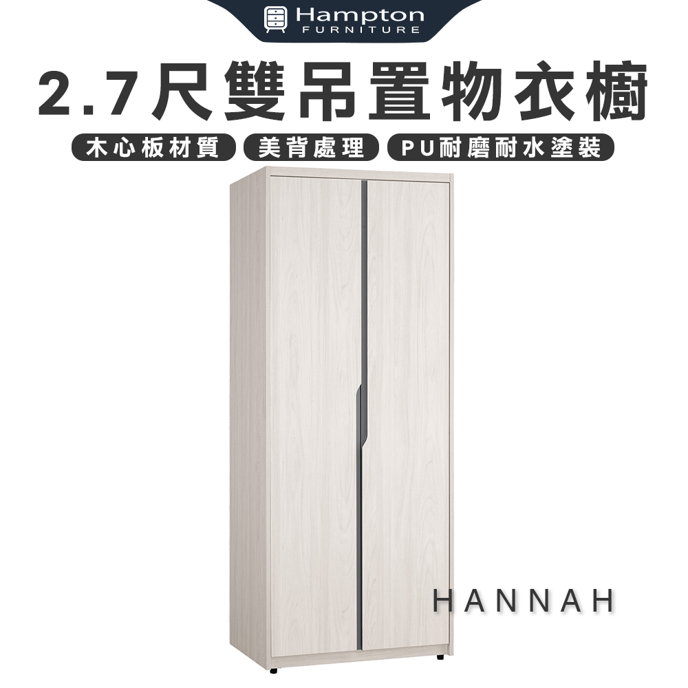 【Hampton 漢汀堡】尼蕾2.7尺雙吊置物衣櫥