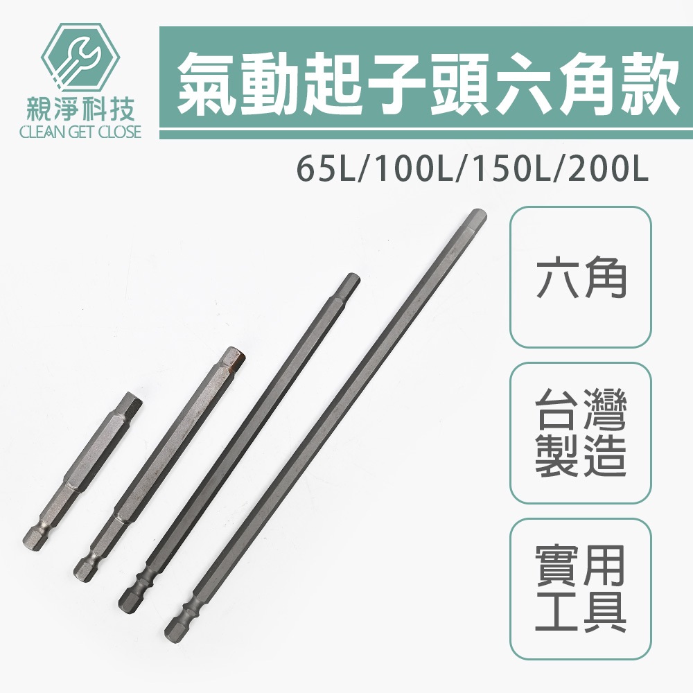 台灣製 六角起子頭 內六角起子頭 (65L 100L 150L 200L六角棒), , large