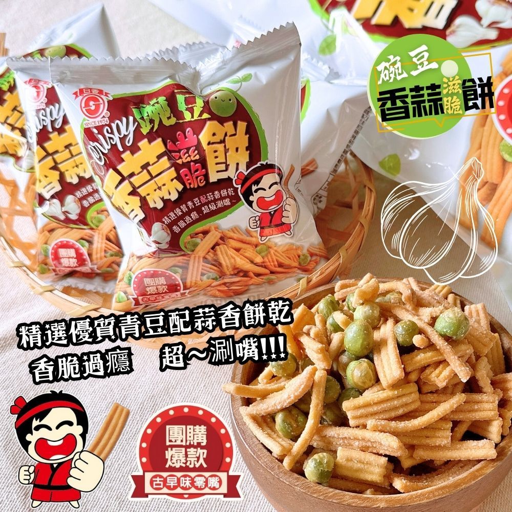 中元普渡澎派包 日香碗豆香蒜滋脆餅144公克 (18公克x8包入)植物五辛素  [10包免運組], , large
