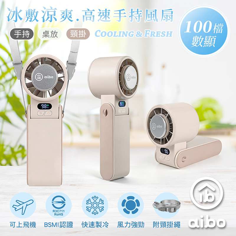 【aibo】冰敷折疊頸掛 100檔數顯高速手持風扇-HA-FAN1155-BR-奶茶杏, , large