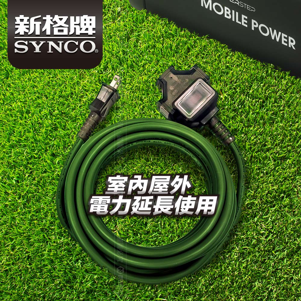 SYNCO 新格牌 5米 軍綠色 動力延長線 贈收納袋 新安規 台灣製造, , large