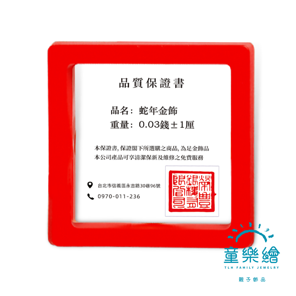 【童樂繪金飾】2025 蛇麼都開心 蛇年黃金  約重0.03錢±0.01(滿月送禮 招財 生肖蛇 小龍), , large