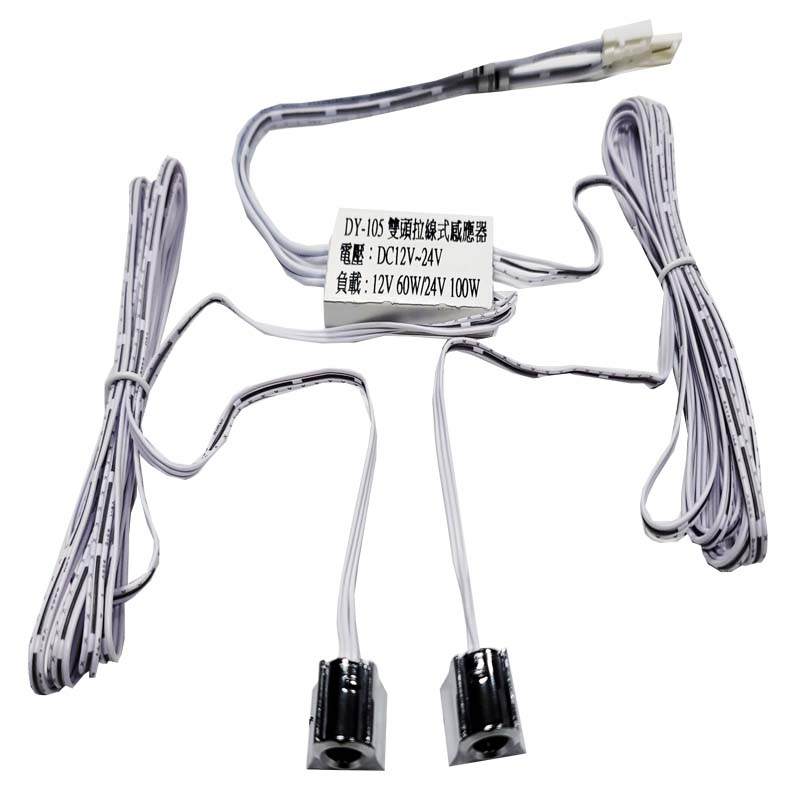 【感應王】DY-105 雙頭拉線式紅外線感應器(DC12~24V) 適合:衣櫃,酒櫃,廚房...