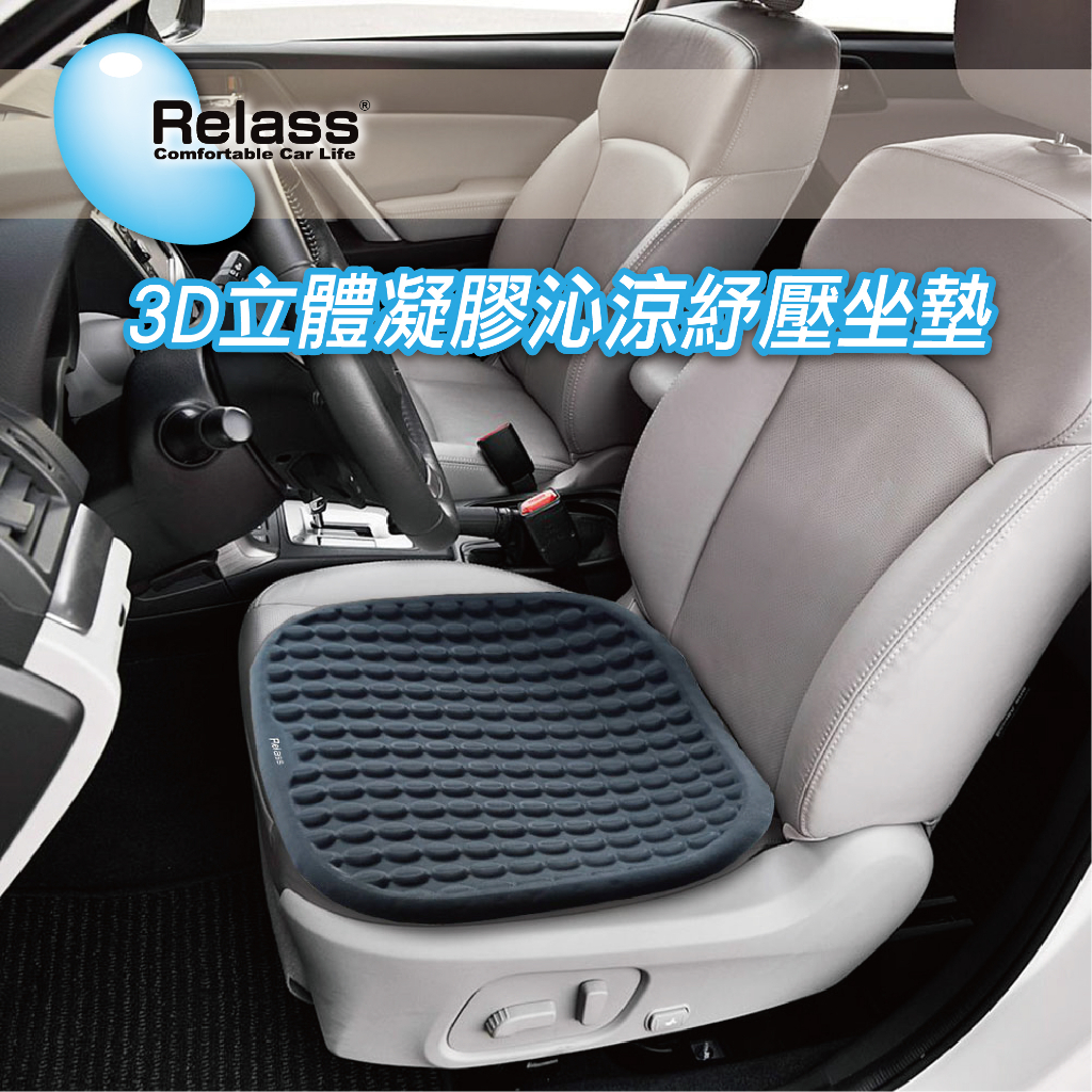 [威力車坊]【Relass】3D立體凝膠沁涼紓壓座墊-黑, , large