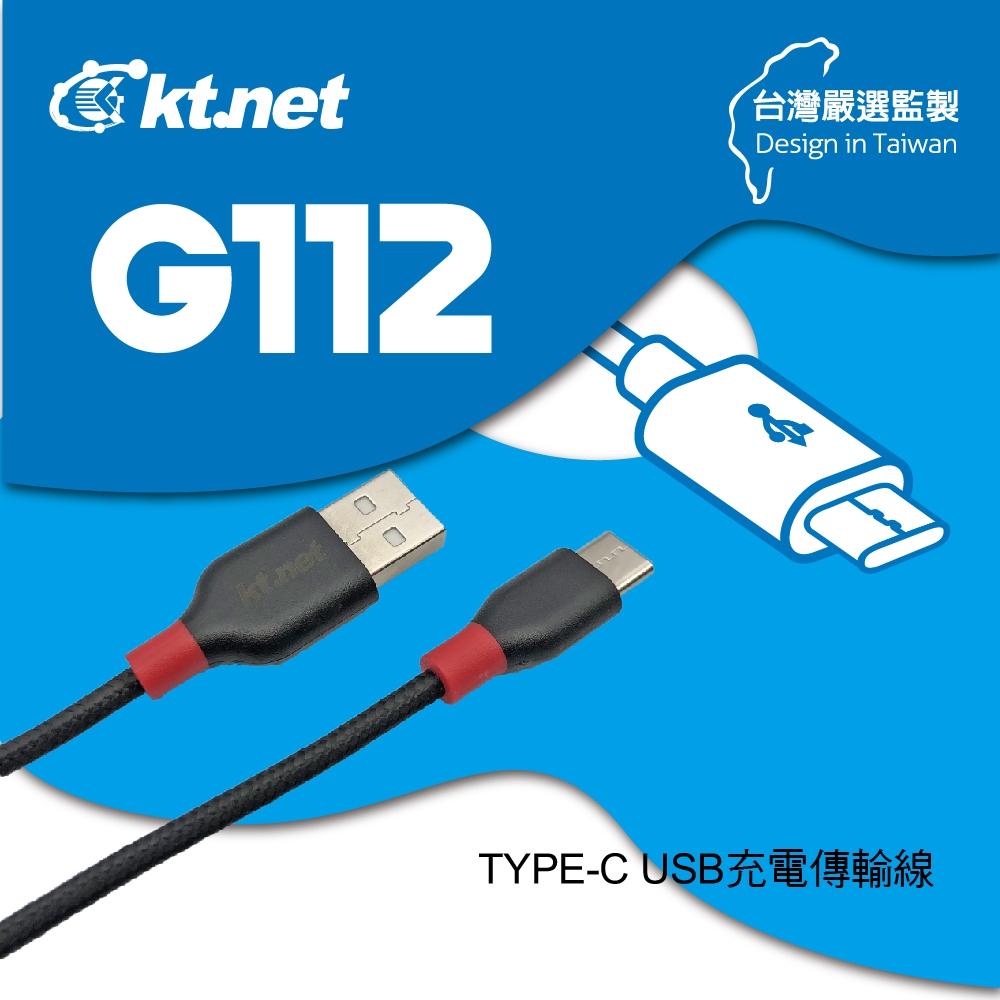 KTnet G112 TYPE-C 充電傳輸線-1.2M 防拉扯耐用 鍍鎳抗氧化 快速穩定充電, , large