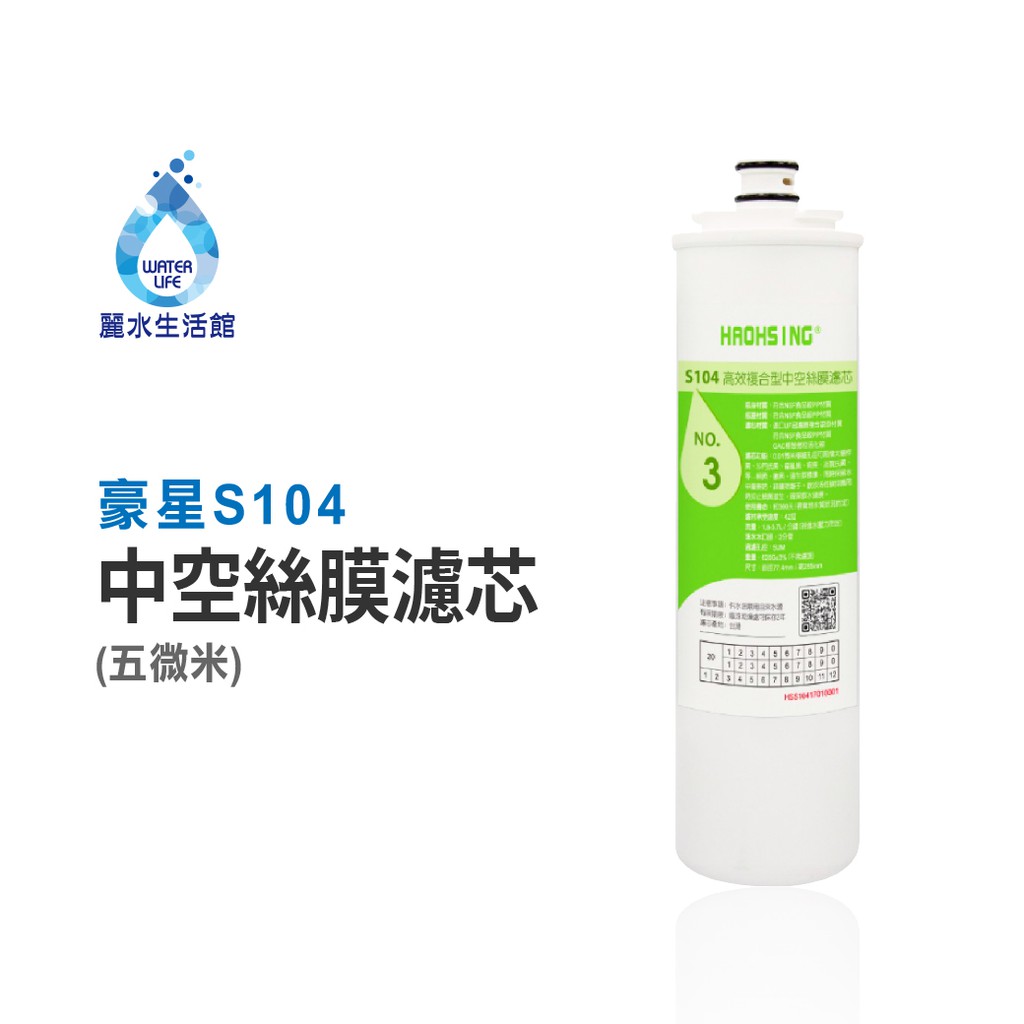 【麗水生活】豪星 S104 高效複合型中空絲膜濾心 原廠濾心 豪星濾心, , large