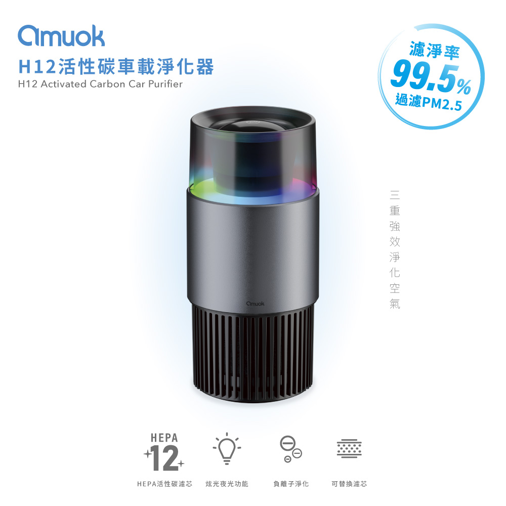 【amuok】H12活性碳車載淨化器 車用空氣清淨機 負離子淨化, , large