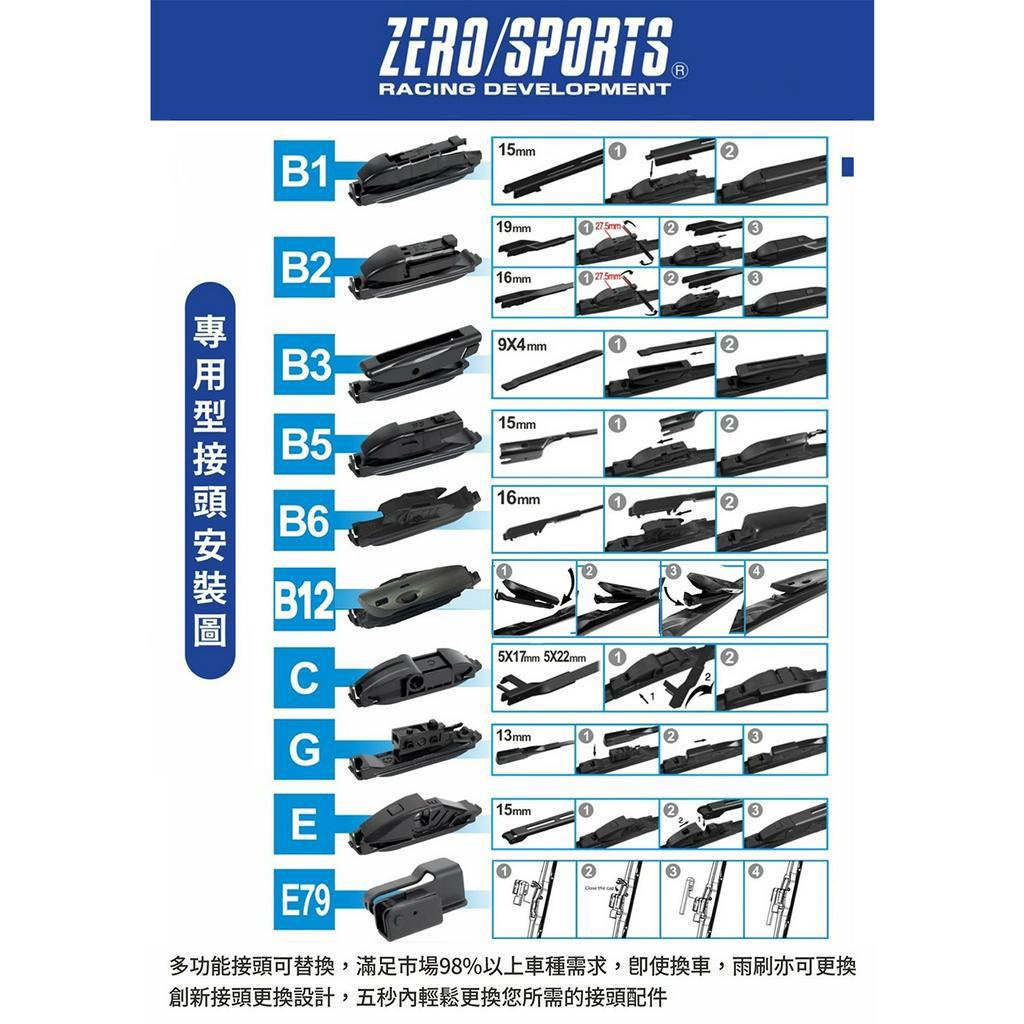 ZERO/SPORTS 日本矽膠超潑水軟骨雨刷(接頭 通用款、B5、B6、B12), , large