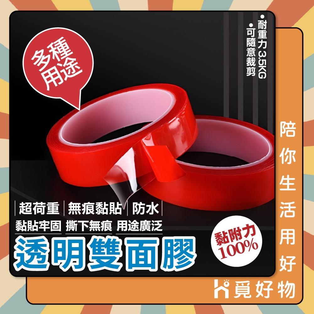 防水雙面膠 雙面膠 加厚雙面膠 強力雙面膠 無痕雙面膠【Ho覓好物】JP1766 YHX1654 強力無痕防水雙面膠