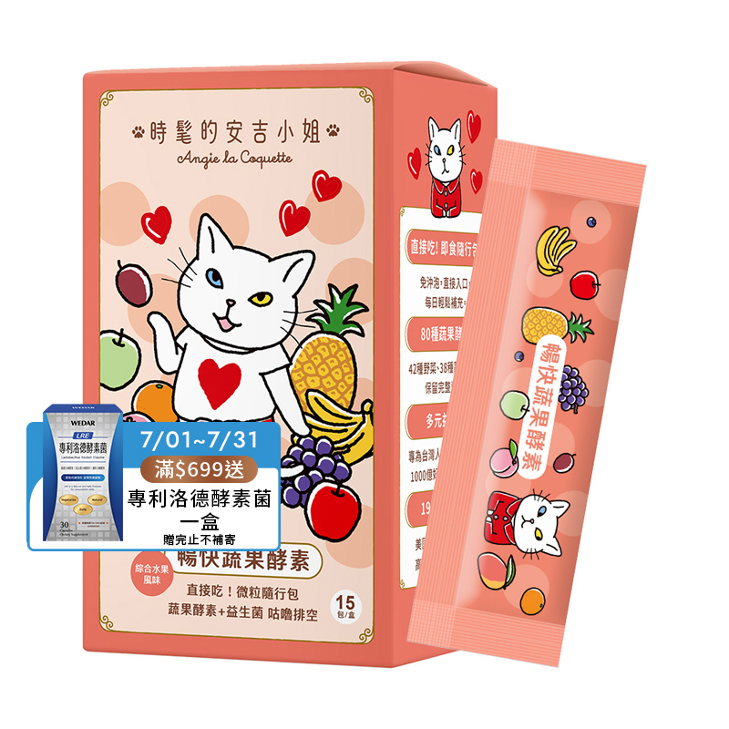 [WEDAR 薇達] 暢快蔬果酵素 x 時髦的安吉小姐聯名 (15包/盒), , large